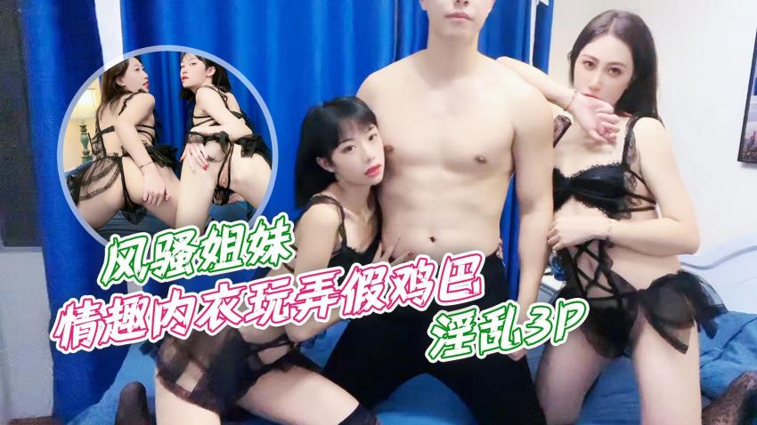 【姐妹丼】情趣内衣3P淫乱派对 假阳具调教实录 FC2-123456 海报