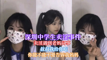【网曝门事件】深圳中学一学生卖淫遇到老妈同事被认出 海报