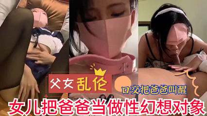 网曝流出父女乱伦 女儿把爸爸当做性幻想对象 实在是不堪入目 海报