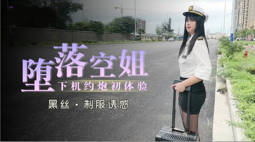 淫堕空姐制服诱惑！下机秘密偷情初体验疯狂求欢 海报
