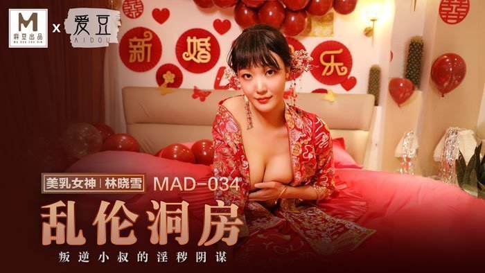 MAD034_乱伦洞房林晓雪. 海报