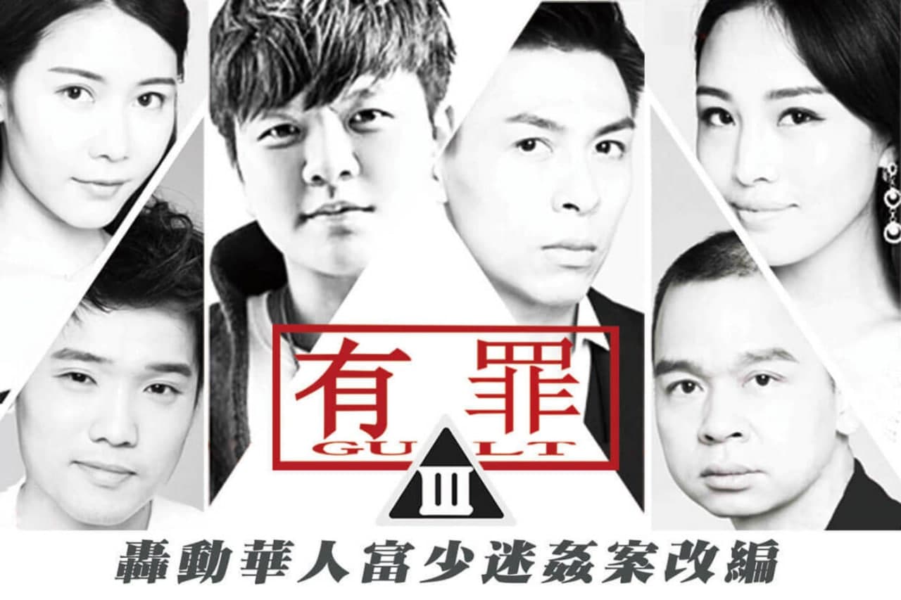 大事件]有罪-淫魔李宗瑞性侵案改编的。 海报