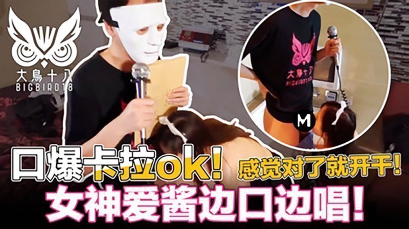 大鸟十八口爆K歌！忍住3分钟就能干为了纷丝福利撸先生拼了的。 海报