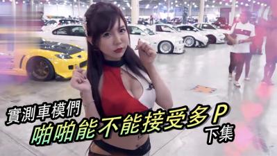 实测女生啪啪啪能不能「多P」？！（下集） 海报