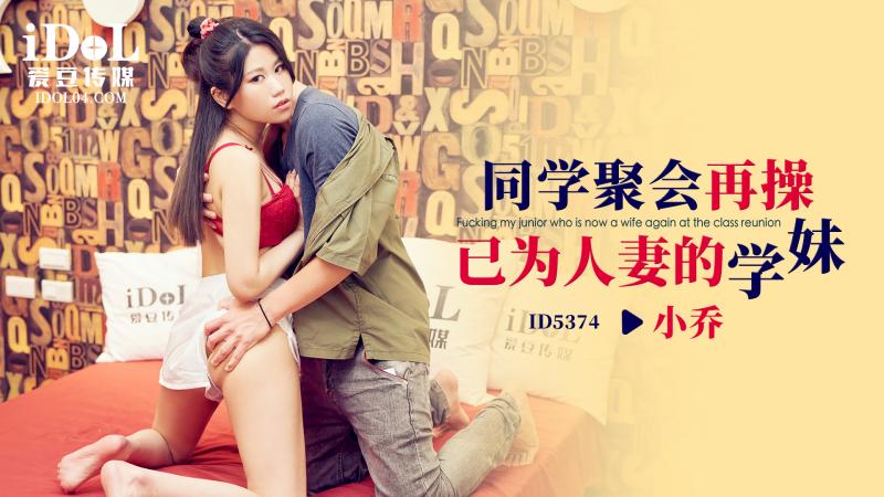 ID5374 同學聚會再操已為人妻的學妹 海报