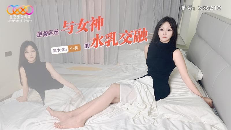 XKG218 逆襲屌絲與女神的水乳交融 海报