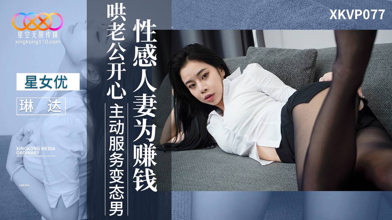 XKVP077 性感人妻為賺錢哄老公開心 主動服務變態男 海报