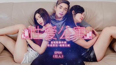 性爱公寓EP04仨人. 海报