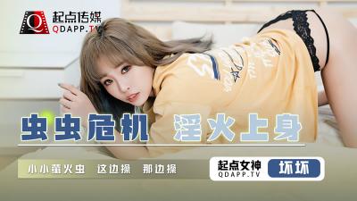 【起点传媒】 QD008 虫虫危机 淫火上身坏坏. 海报