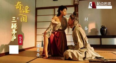 【起点传媒】 XSJ01 奇淫三国之三顾茅庐 仙儿媛. 海报