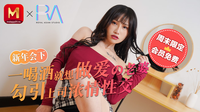 麻豆不回家_新年會_一喝酒就想做愛的老婆勾引上司濃情性愛官网! 海报