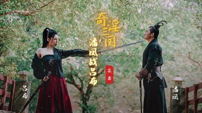 【起点传媒】 XSJ03 奇淫三国之潘凤战吕布苡若. 海报