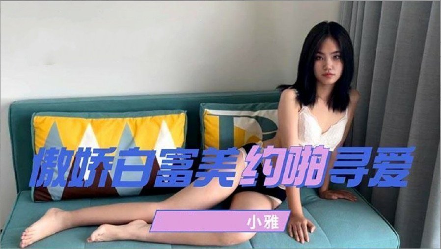 傲娇白富美约啪寻爱的。 海报
