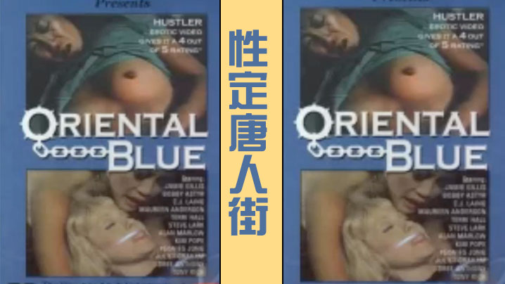 性定唐人街 Oriental Blue (1975)[经典复古情色] 海报