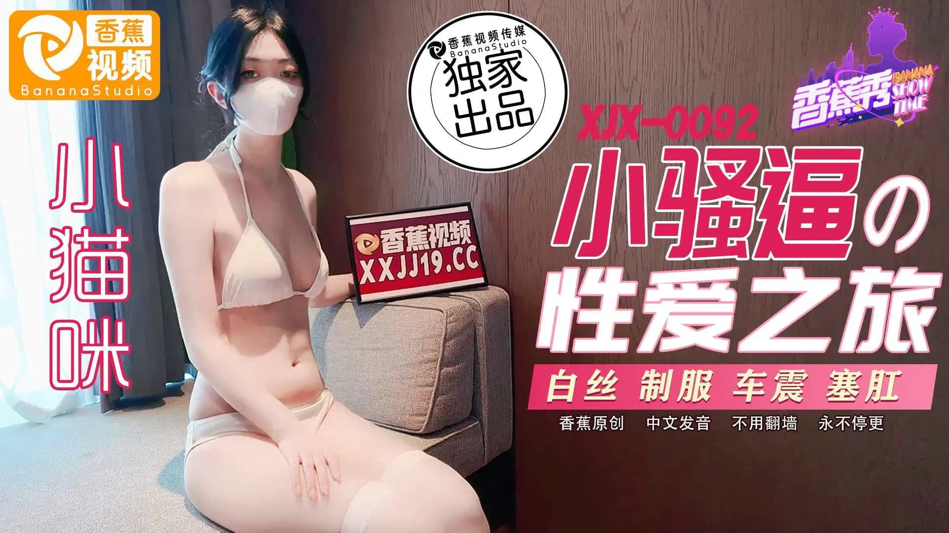 XJX0092 小騷逼的性愛之旅 海报