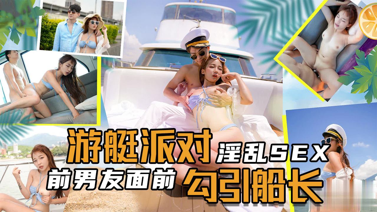 SEX游艇派对在前男友面前勾引船长. 海报