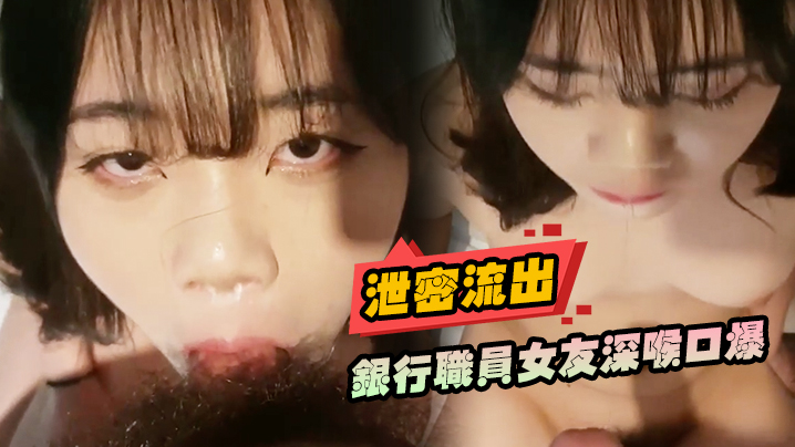 【泄密流出】银行职员女友深喉口爆 海报