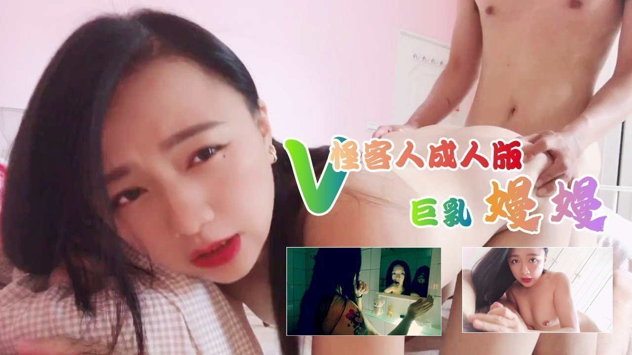 v怪客人成人版曼曼的。 海报