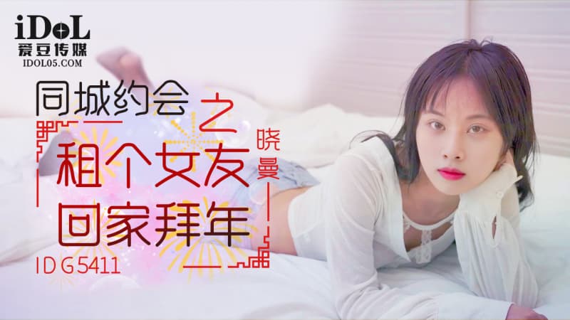 IDG5411 租個女友回家拜年 海报
