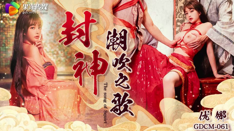 GDCM-061 封神 潮吹之路 海报