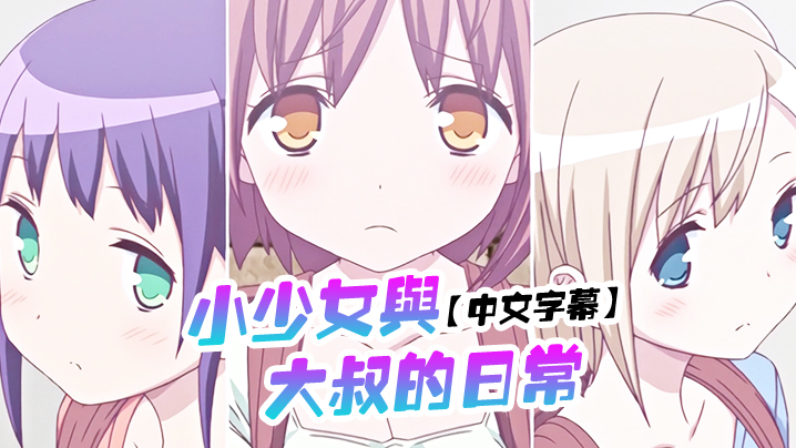 【中文字幕】小少女与大叔的日常 海报