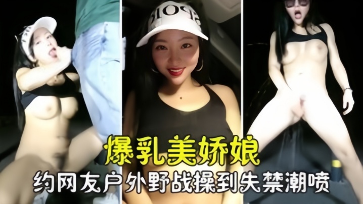 【勾搭撩骚】爆乳美娇娘约网友户外野战，紧张刺激被操到失禁喷尿 海报