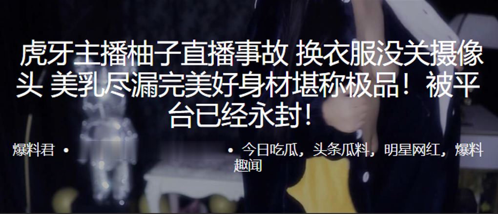 虎.牙主.播柚子直.播事故. 换衣服没.关摄像头 美乳.尽漏完美好身.材堪称极 海报