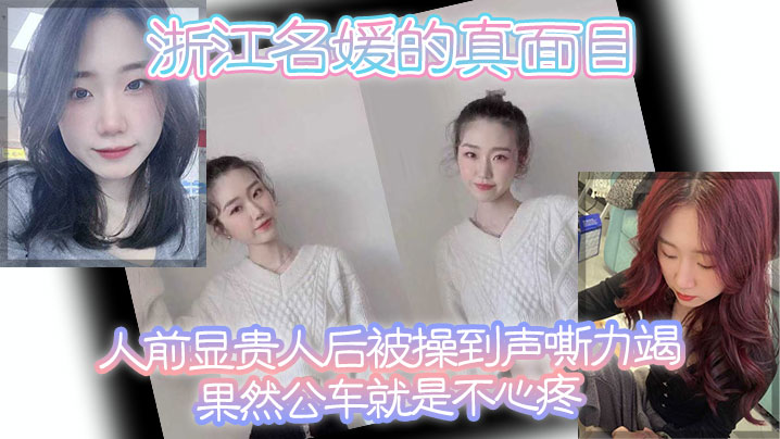 浙江名媛的真面目，人前显贵，人后被操到声嘶力竭，果然公车就是不心疼 海报