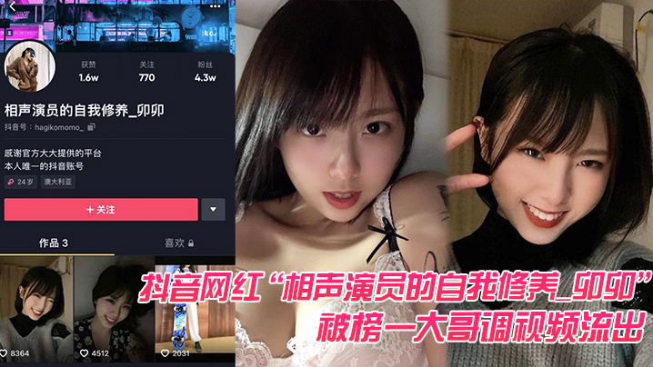 抖音网红“相声演员的自我修养_卯卯”被榜一哥调频流出，榜一大哥的实力真是没话说 海报