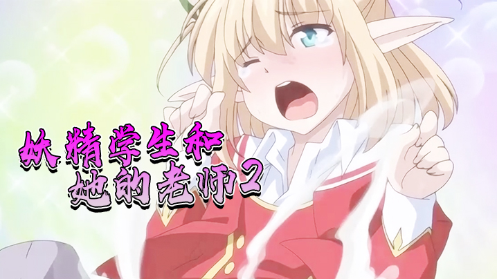 妖精学生和她的老师2 海报