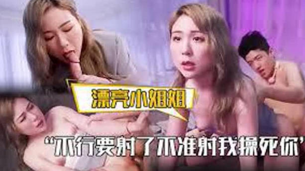 漂亮小姐姐不行要射了不准射我操死你皮肤白皙白虎鲍鱼粉嫩被大力狂怼奶子哗哗拔吊射了一奶子 海报