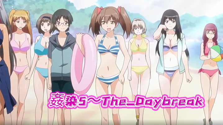 姦染5～The_Daybreak～下巻强奸派对 海报