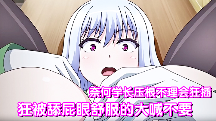 狂被舔屁眼舒服的大喊不要 奈何学长压根不理会狂插 海报