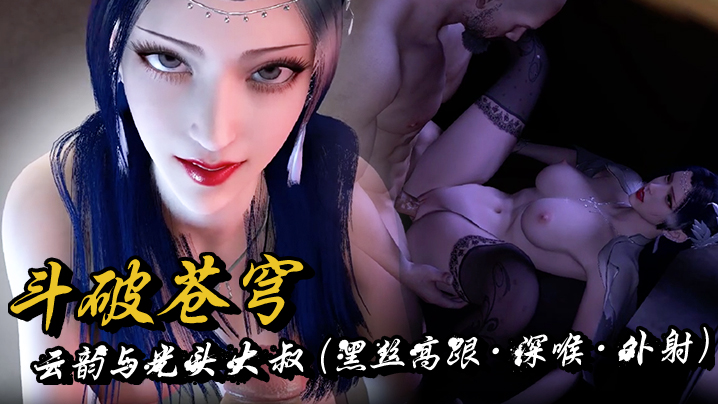 斗破苍穹·云韵与光头大叔（黑丝高跟·深喉·外射） 海报