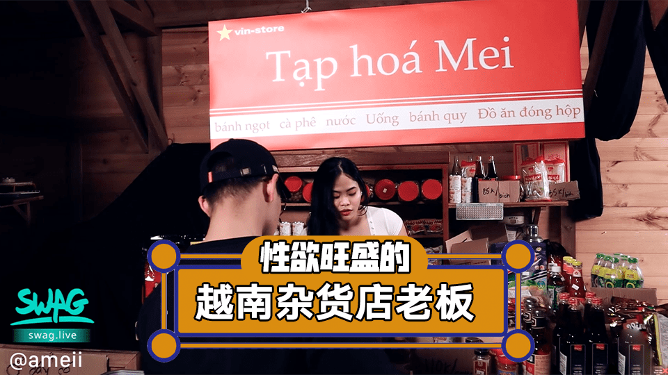 性慾旺盛的雜貨店老闆娘一挑逗就下體濕透！ 海报