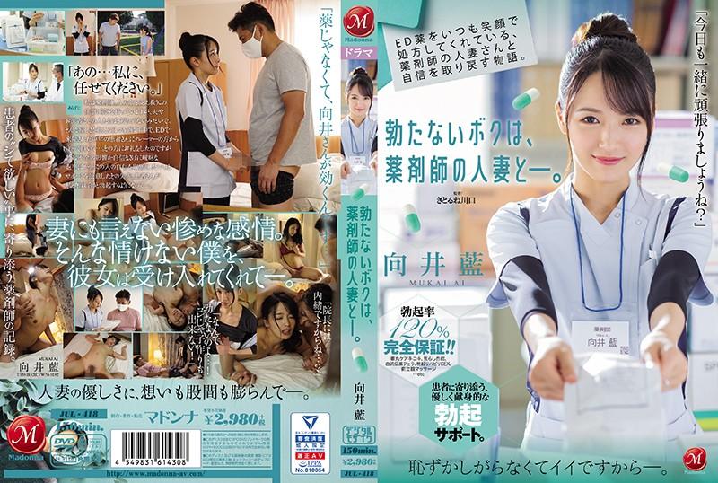 『中文字幕』JUL-418 ED薬をいつも笑顔で処方してくれている、薬剤师の人妻さんと自信を取り戻す物语。 勃たないボクは、薬剤师の人妻と―。 向井蓝 海报