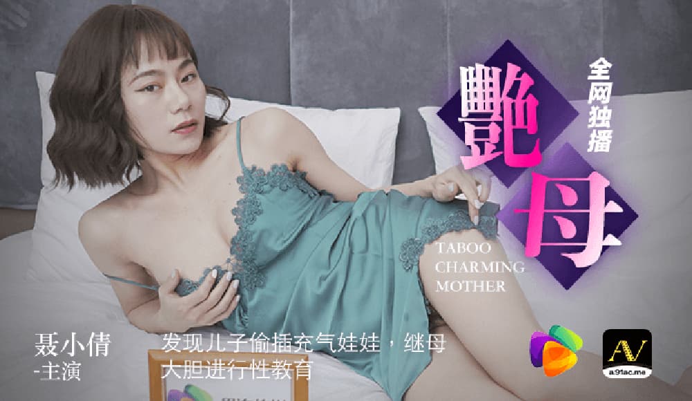 91CM-046 艷母 海报