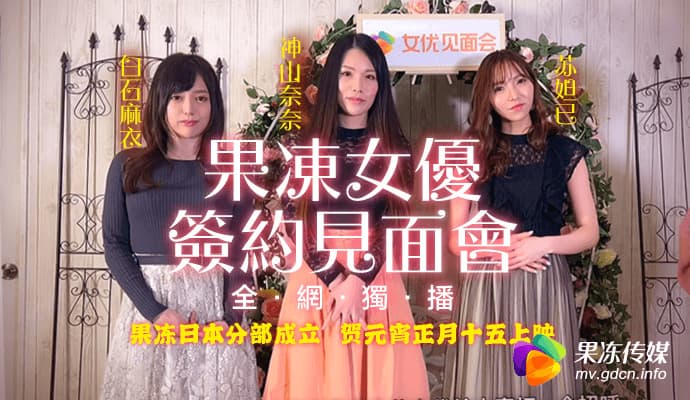91CM-055 果凍女優簽約見面會 海报