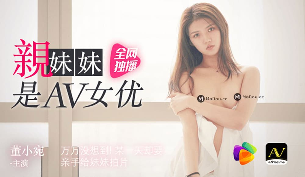 91CM-057 親妹妹是AV女優 海报