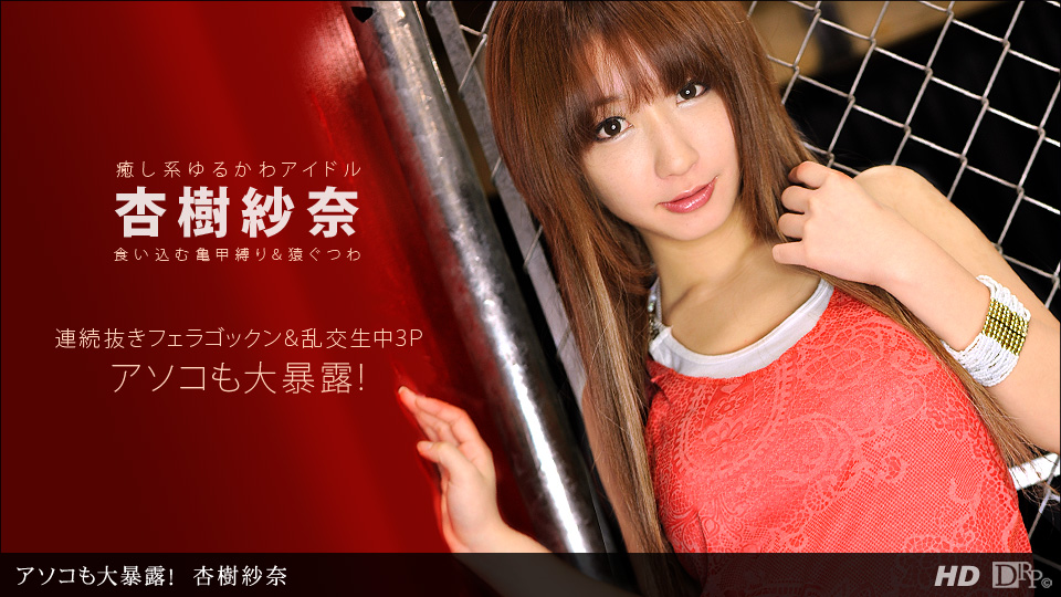 072112_389 美少女杏樹紗奈被拘束玩弄超濃精液內射注入 海报