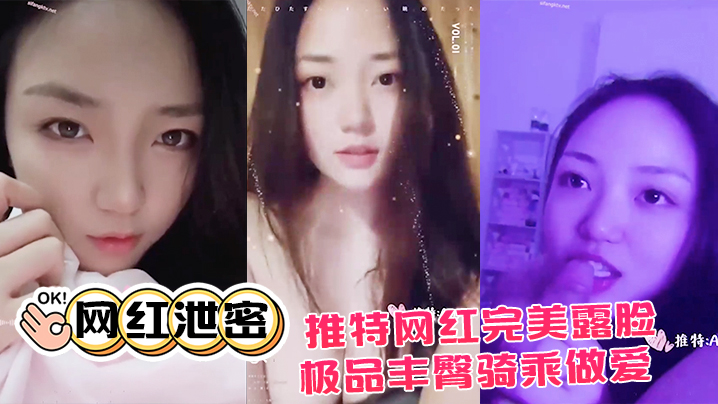【网红泄密】推特网红完美露脸大尺度啪啪私拍流出_极品丰臀骑乘做爱_抖音诱惑 海报