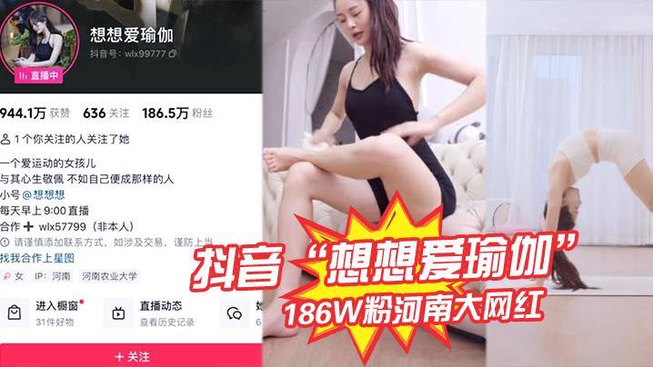 抖音“想想爱瑜伽”186W粉河南大网红被我极力线下调教，各种口交被大屌塞入嘴中硬插！ 海报