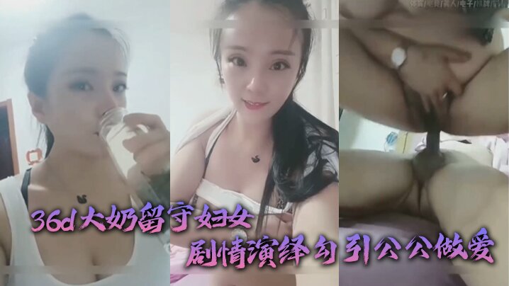 [公媳乱伦] 36d大奶留守妇女剧情演绎勾引公公做爱 扒灰老头不亦乐乎 海报