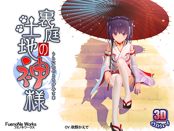 【中文字幕】后庭的土地神大人~第一话 海报