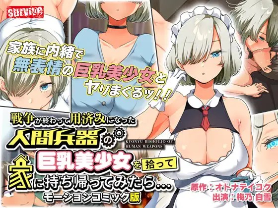 [survive] 戦争が終わって用済みになった人間兵器の巨乳美少女を拾って家に持ち帰ってみたら… モーションコミック版 海报