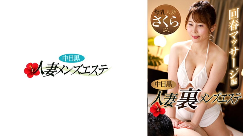 593NHMSG-048 中目黒人妻 裏メンズエステ 回春マッサージ編 さくら 海报
