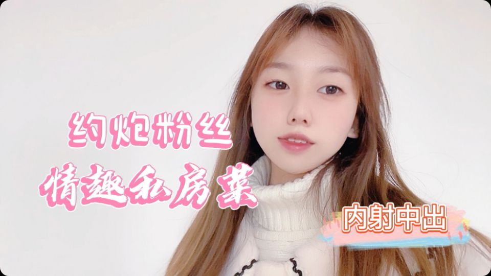 小桃约炮粉丝情趣私房菜，我好吃还是菜好吃 海报
