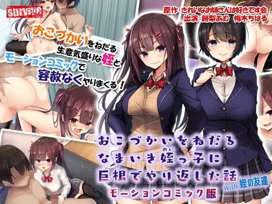 [survive] おこづかいをねだるなまいき姪っ子に巨根でやり返した話with姪の友達 モーションコミック版 海报