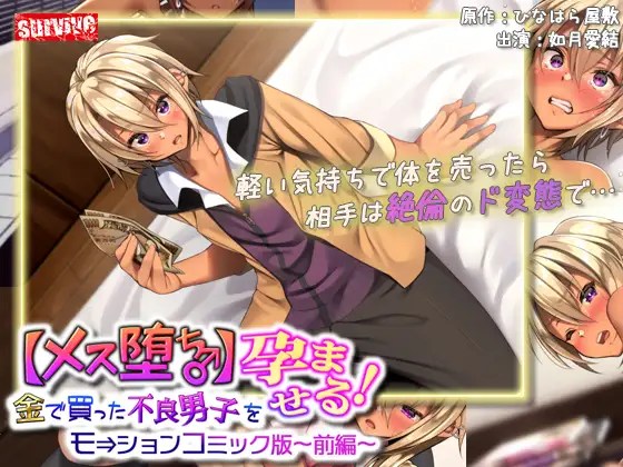 [survive] 【メス堕ち♂】金で買った不良男子(前編) モーションコミック版-07 海报