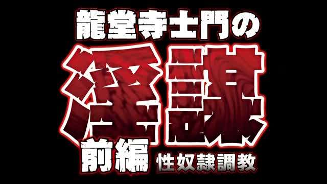 龙堂寺士门の淫谋前编性奴隷调教 海报